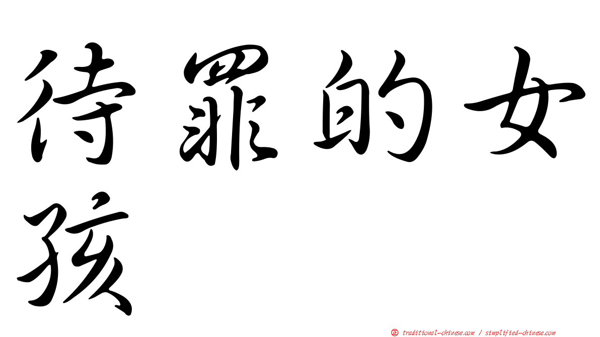 待罪的女孩