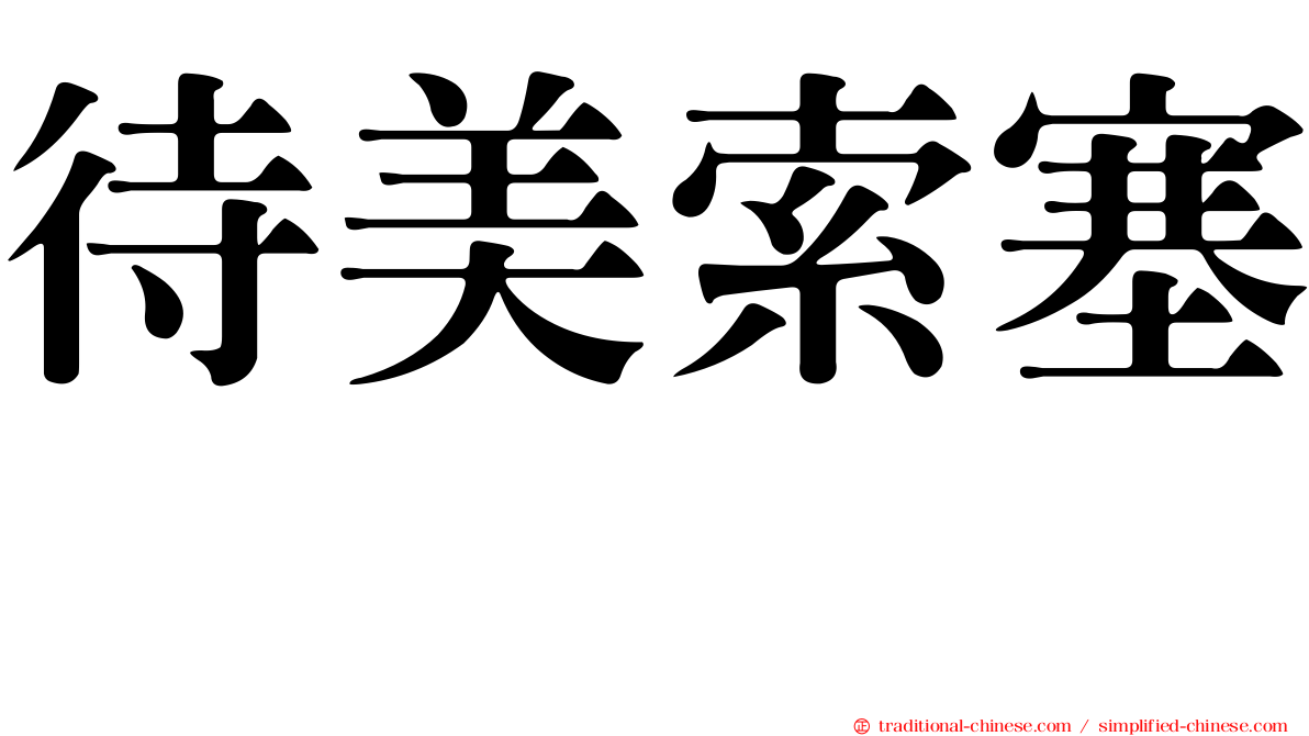 待美索塞嗪
