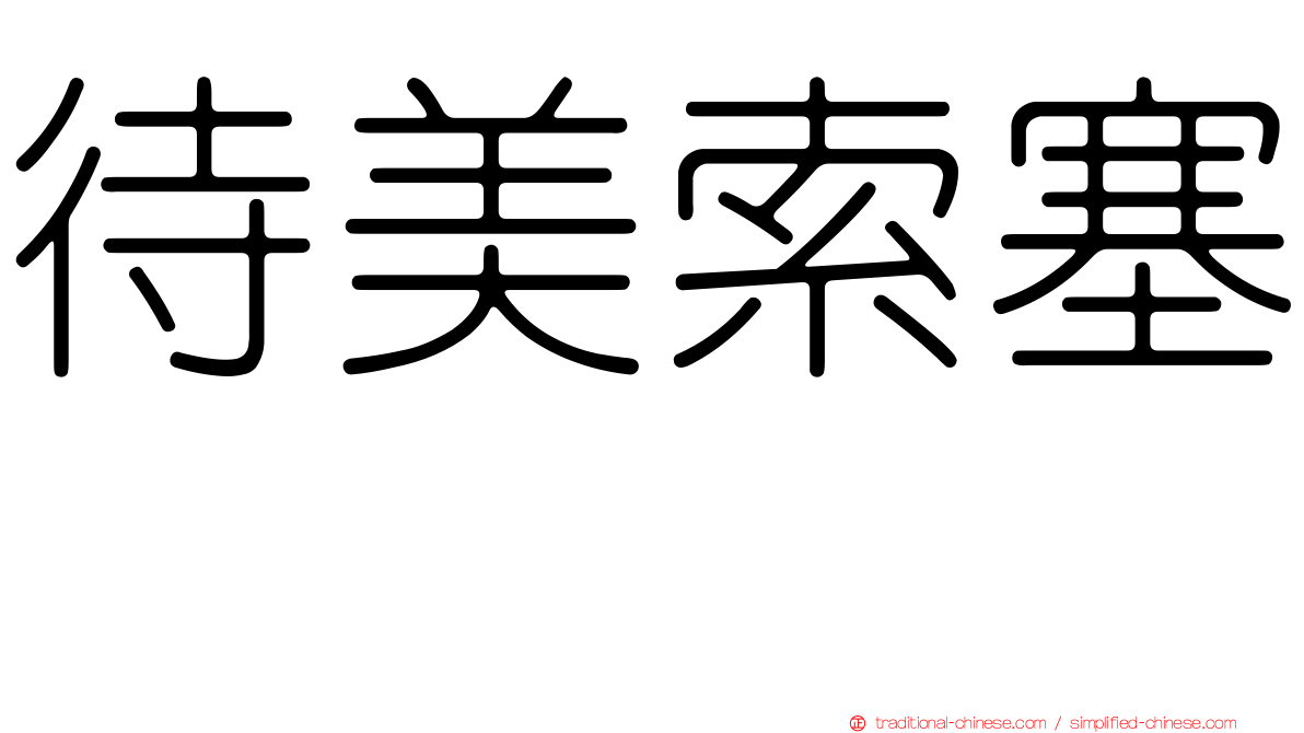 待美索塞嗪