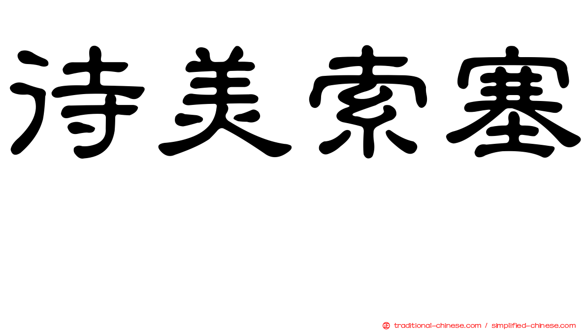 待美索塞嗪