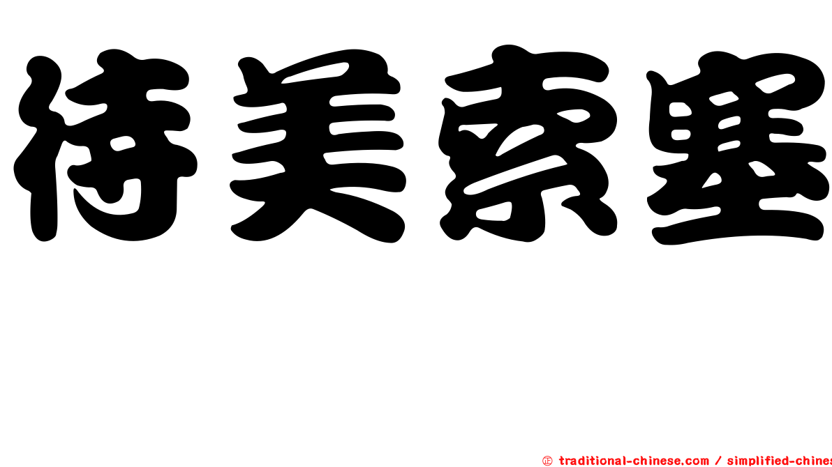待美索塞嗪