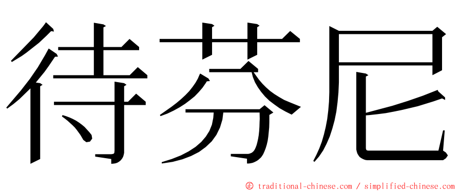 待芬尼 ming font