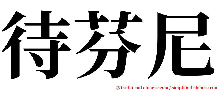 待芬尼 serif font