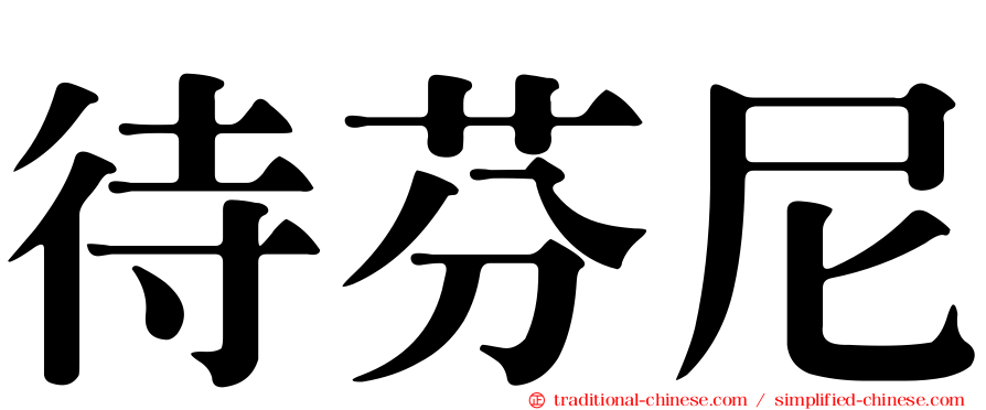 待芬尼