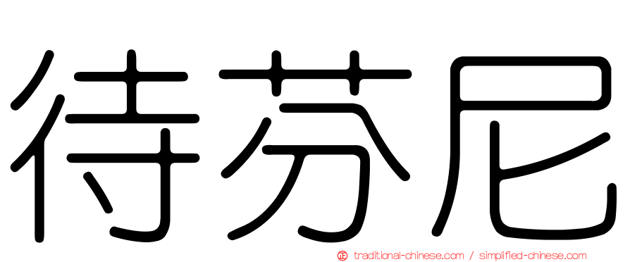 待芬尼
