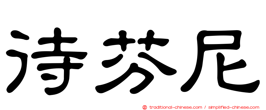 待芬尼