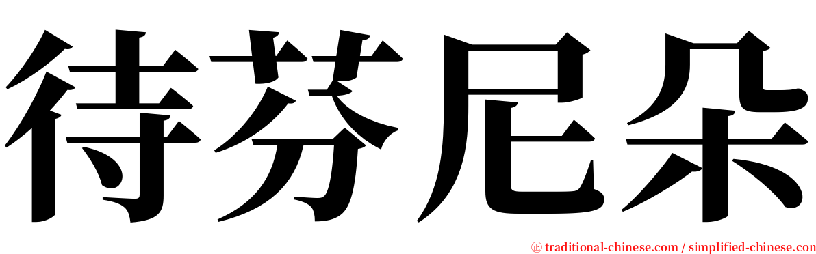 待芬尼朵 serif font