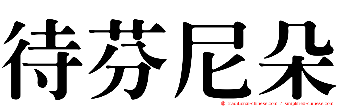 待芬尼朵