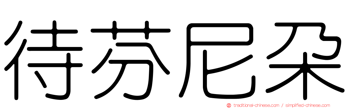 待芬尼朵