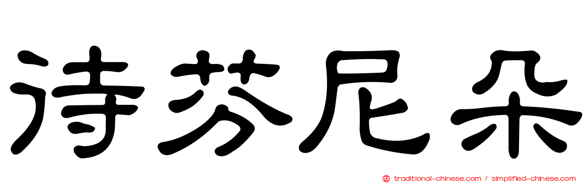 待芬尼朵