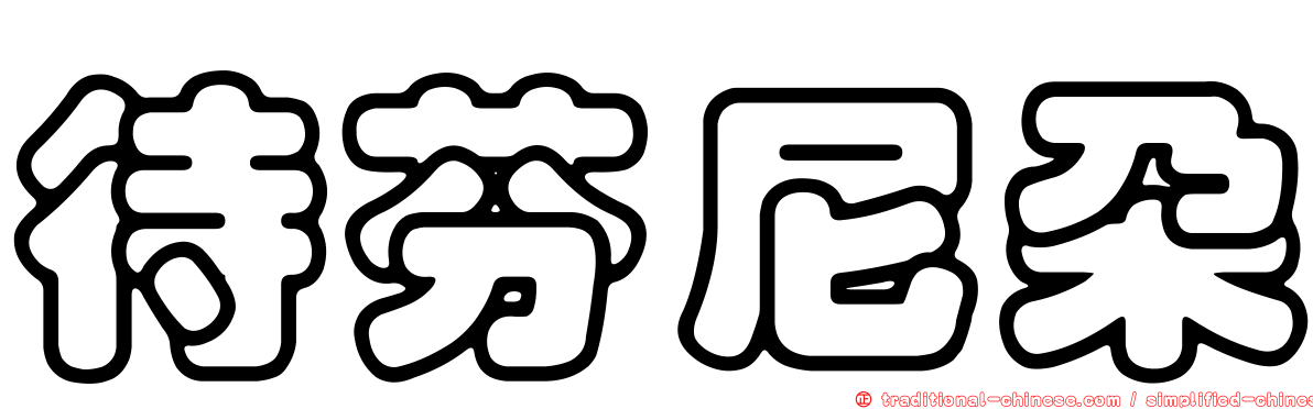 待芬尼朵