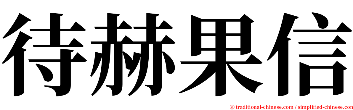 待赫果信 serif font
