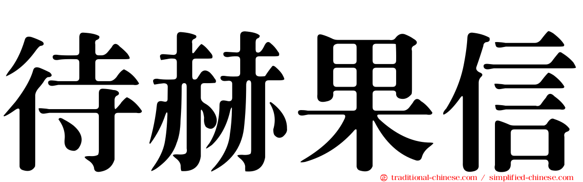 待赫果信