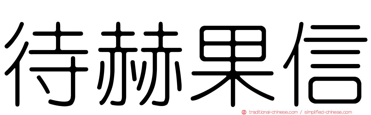 待赫果信