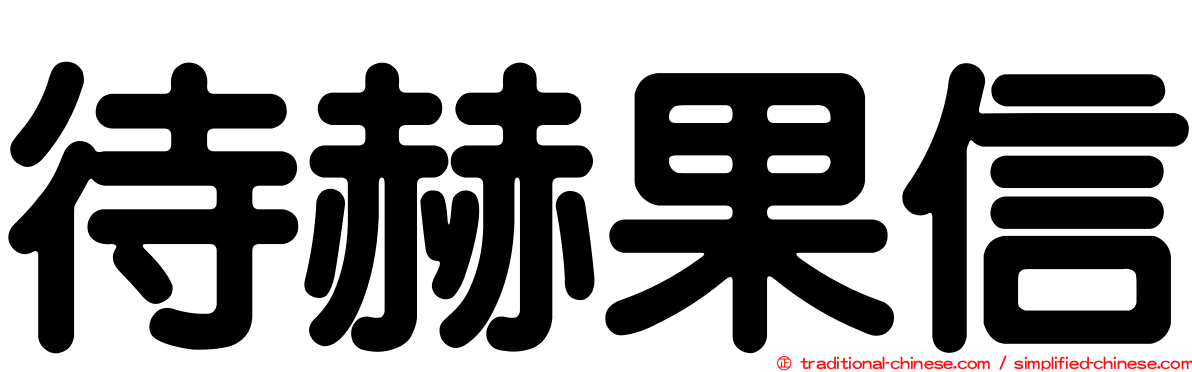 待赫果信
