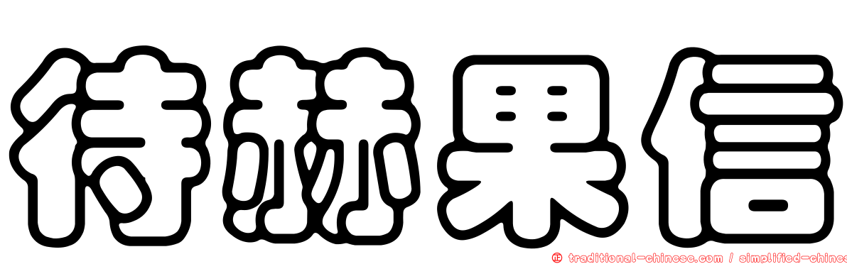 待赫果信