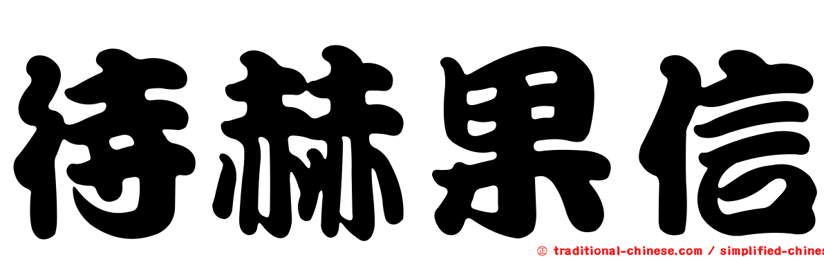 待赫果信