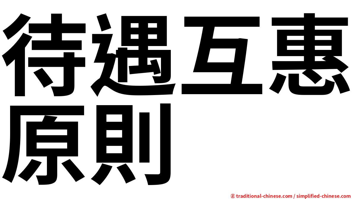 待遇互惠原則