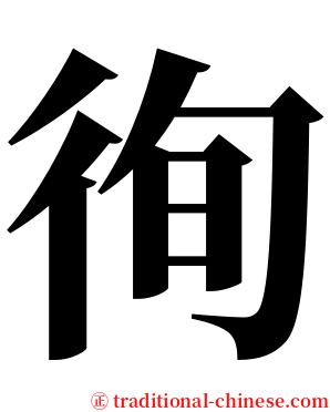 徇 serif font