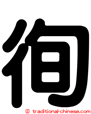 徇