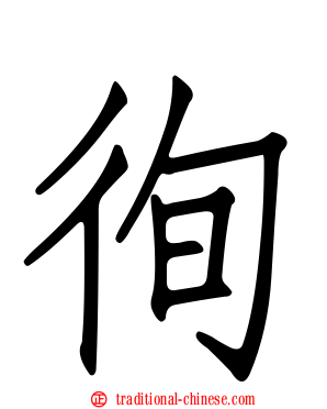 徇
