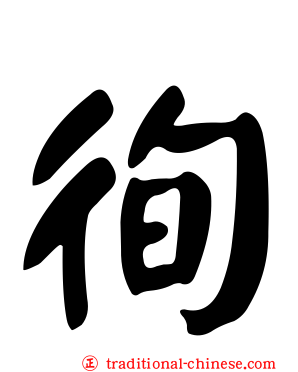 徇