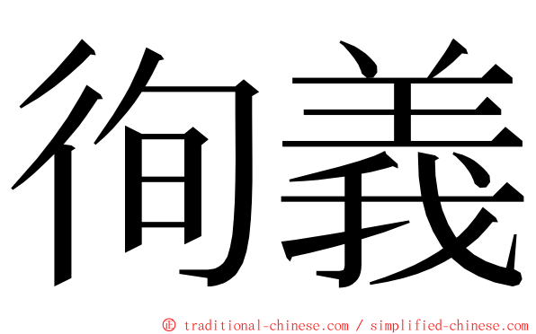 徇義 ming font