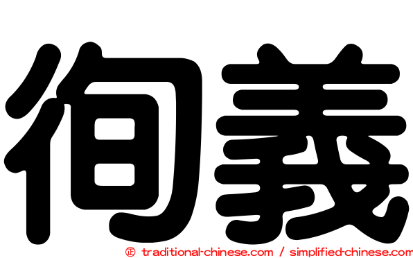 徇義