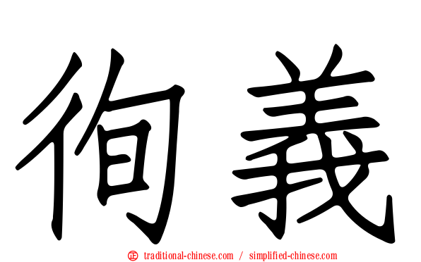 徇義