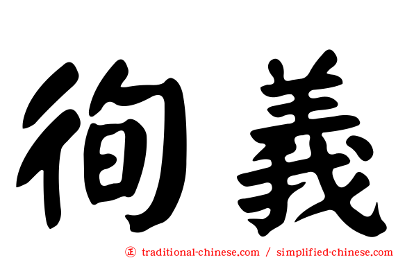 徇義