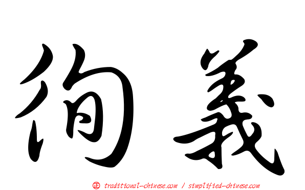 徇義