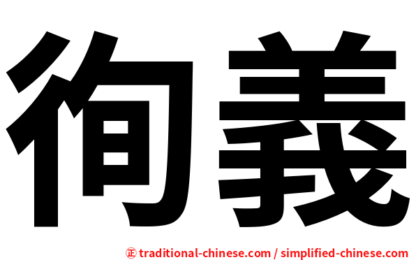 徇義