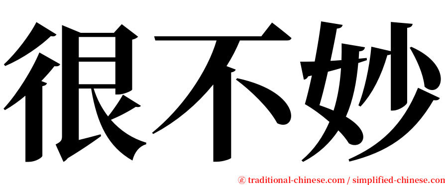 很不妙 serif font