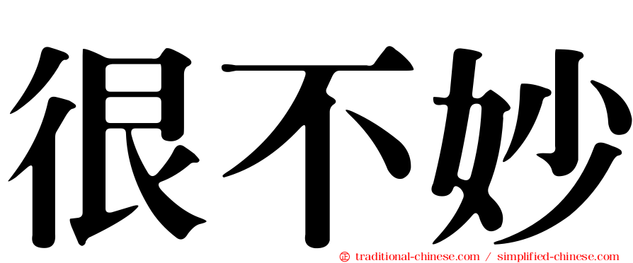 很不妙
