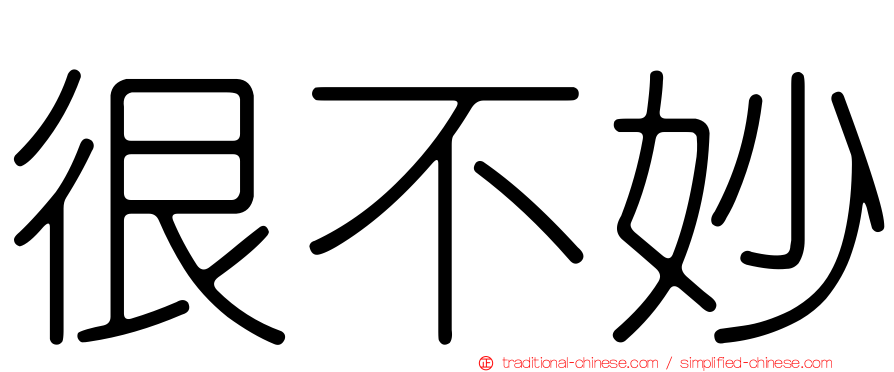 很不妙