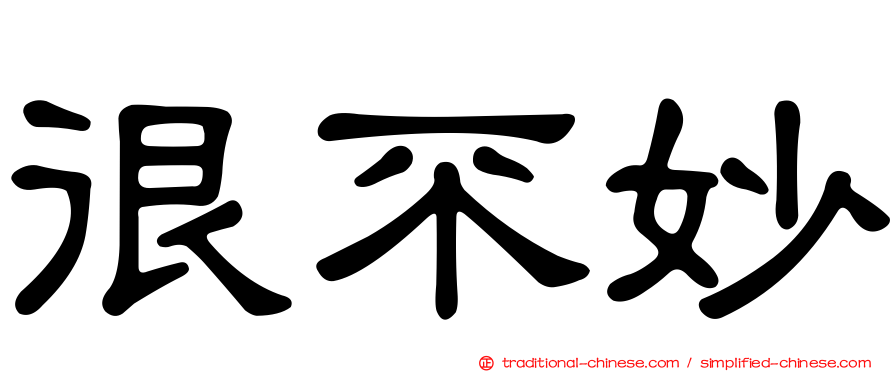 很不妙