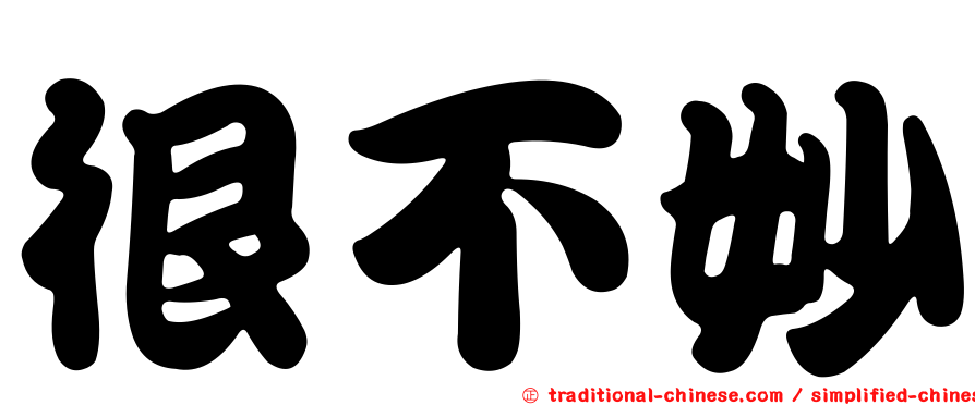 很不妙