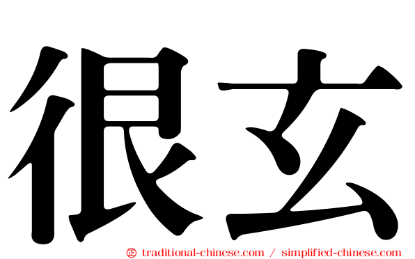 很玄