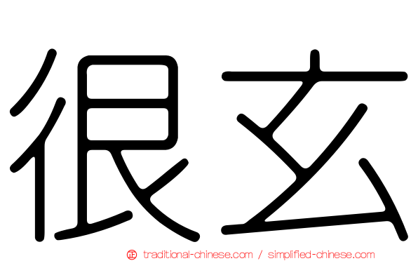 很玄
