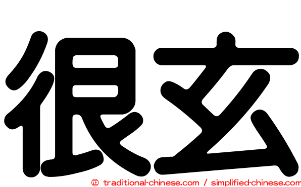 很玄