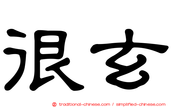 很玄