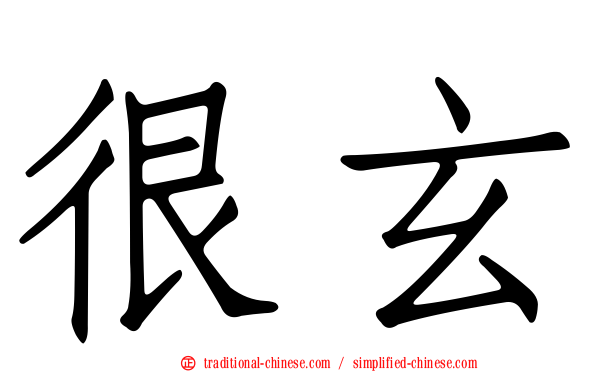 很玄
