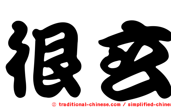 很玄