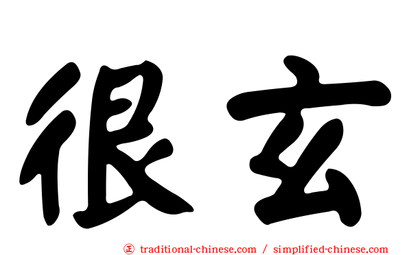 很玄