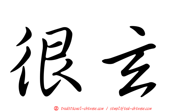 很玄