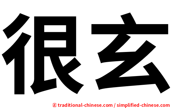 很玄