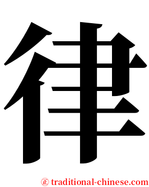 律 serif font