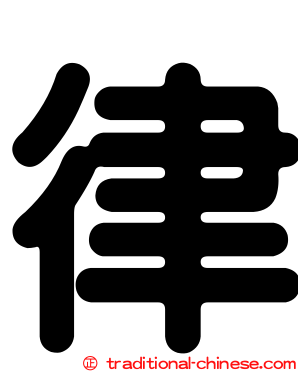 律