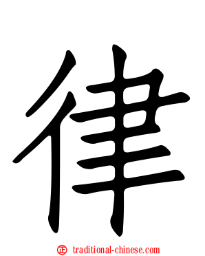 律