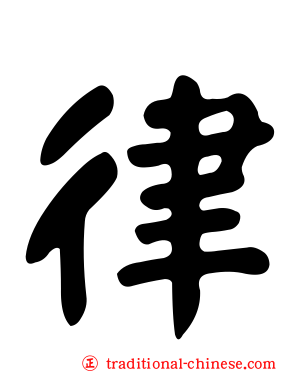 律